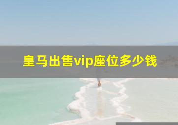 皇马出售vip座位多少钱