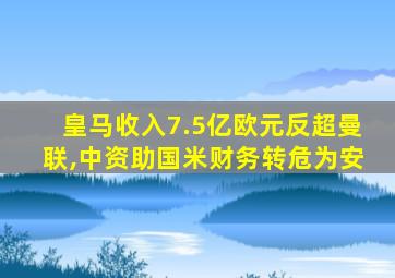 皇马收入7.5亿欧元反超曼联,中资助国米财务转危为安