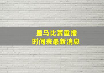 皇马比赛重播时间表最新消息