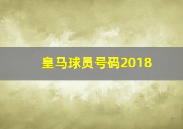 皇马球员号码2018