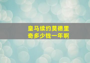 皇马续约莫德里奇多少钱一年啊