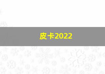 皮卡2022