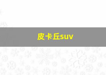 皮卡丘suv