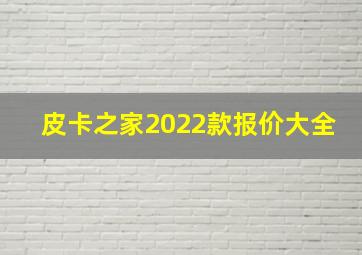 皮卡之家2022款报价大全