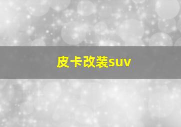 皮卡改装suv