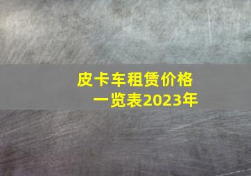 皮卡车租赁价格一览表2023年