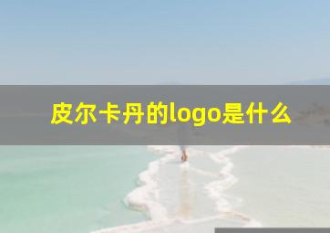 皮尔卡丹的logo是什么