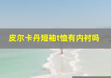 皮尔卡丹短袖t恤有内衬吗