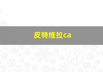 皮特维拉ca