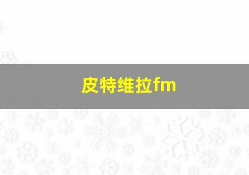 皮特维拉fm