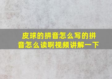 皮球的拼音怎么写的拼音怎么读啊视频讲解一下