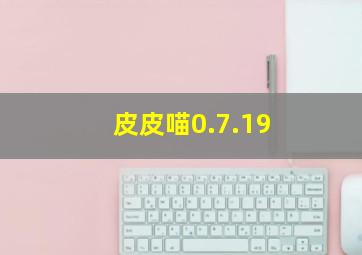 皮皮喵0.7.19