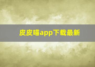 皮皮喵app下载最新