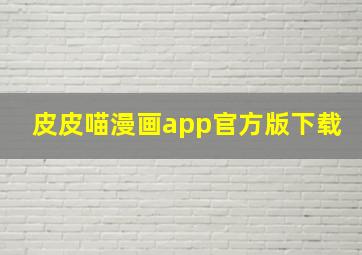 皮皮喵漫画app官方版下载