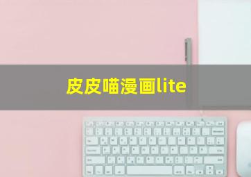 皮皮喵漫画lite