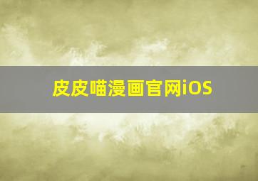 皮皮喵漫画官网iOS