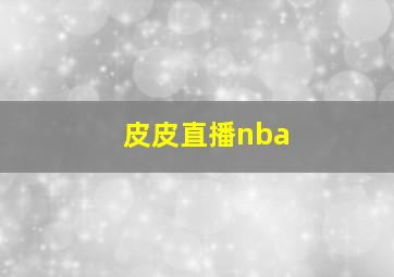 皮皮直播nba