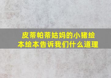 皮蒂帕蒂姑妈的小猪绘本绘本告诉我们什么道理