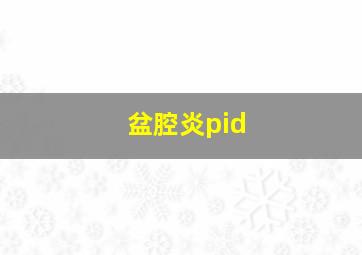 盆腔炎pid