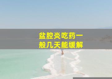 盆腔炎吃药一般几天能缓解