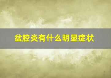 盆腔炎有什么明显症状