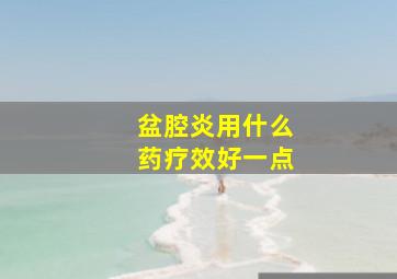 盆腔炎用什么药疗效好一点