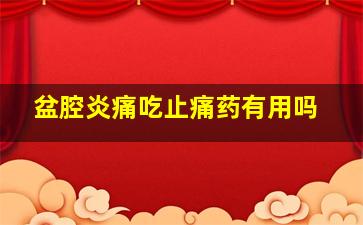 盆腔炎痛吃止痛药有用吗