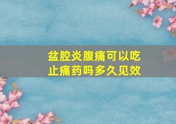 盆腔炎腹痛可以吃止痛药吗多久见效