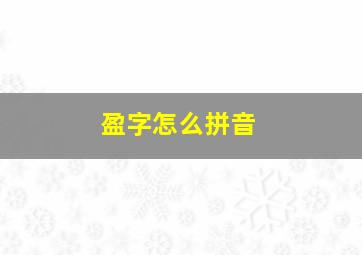 盈字怎么拼音