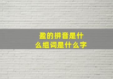 盈的拼音是什么组词是什么字