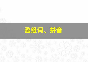 盈组词、拼音