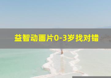 益智动画片0-3岁找对错