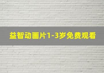 益智动画片1-3岁免费观看