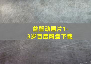 益智动画片1-3岁百度网盘下载