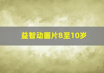 益智动画片8至10岁