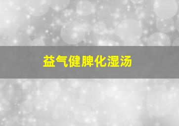 益气健脾化湿汤