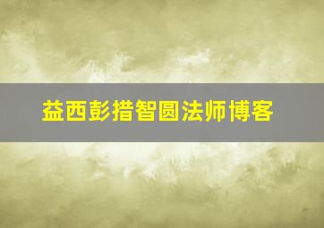 益西彭措智圆法师博客