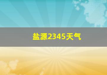 盐源2345天气