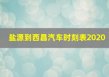 盐源到西昌汽车时刻表2020