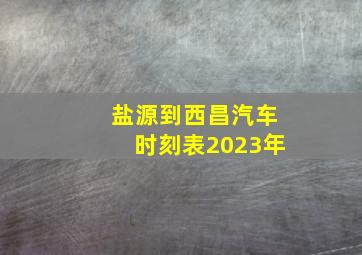 盐源到西昌汽车时刻表2023年