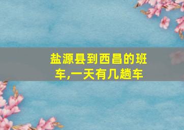 盐源县到西昌的班车,一天有几趟车