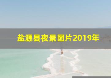 盐源县夜景图片2019年