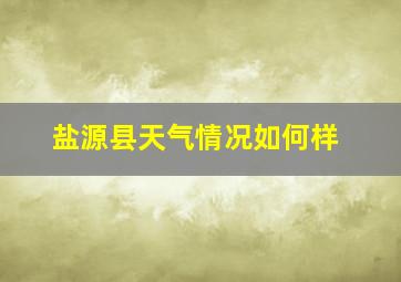 盐源县天气情况如何样