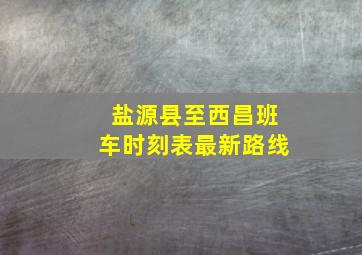 盐源县至西昌班车时刻表最新路线