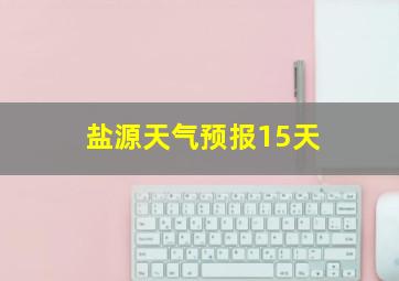 盐源天气预报15天