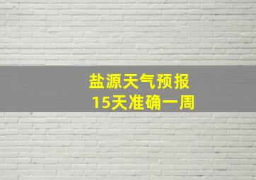 盐源天气预报15天准确一周