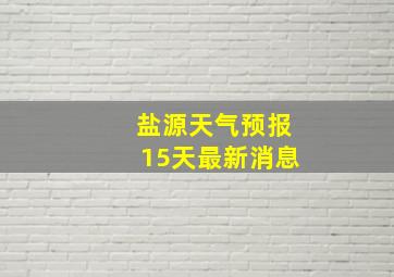 盐源天气预报15天最新消息