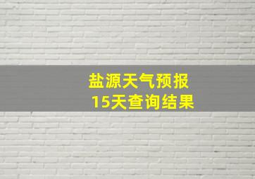 盐源天气预报15天查询结果