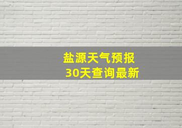 盐源天气预报30天查询最新