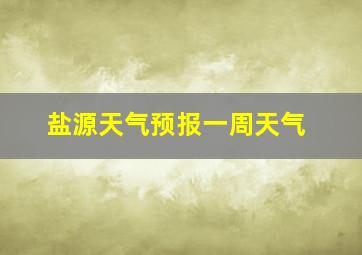 盐源天气预报一周天气